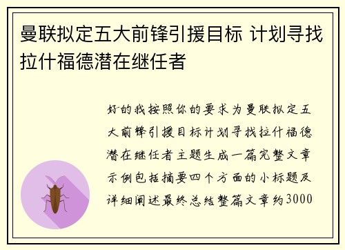 曼联拟定五大前锋引援目标 计划寻找拉什福德潜在继任者