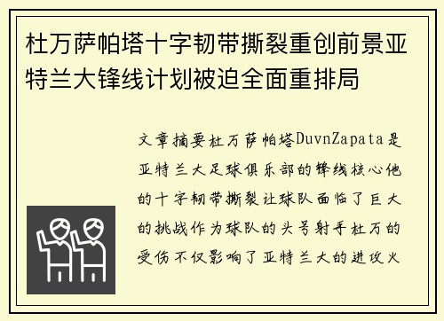 杜万萨帕塔十字韧带撕裂重创前景亚特兰大锋线计划被迫全面重排局