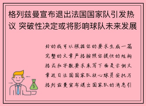 格列兹曼宣布退出法国国家队引发热议 突破性决定或将影响球队未来发展