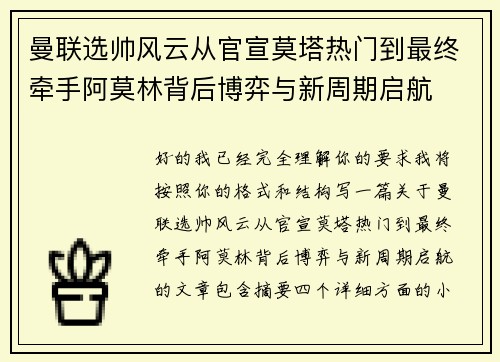 曼联选帅风云从官宣莫塔热门到最终牵手阿莫林背后博弈与新周期启航 曼联选帅风云从官宣莫塔热门到最终牵手阿莫林背后博弈与新周期启航