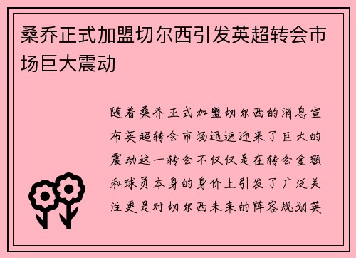 桑乔正式加盟切尔西引发英超转会市场巨大震动