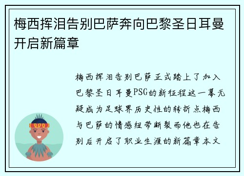 梅西挥泪告别巴萨奔向巴黎圣日耳曼开启新篇章