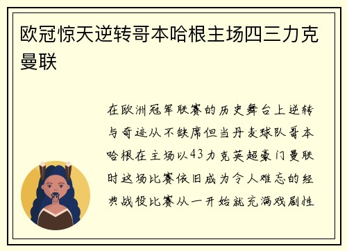 欧冠惊天逆转哥本哈根主场四三力克曼联