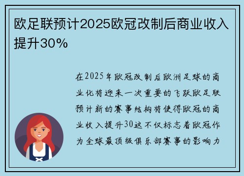 欧足联预计2025欧冠改制后商业收入提升30%
