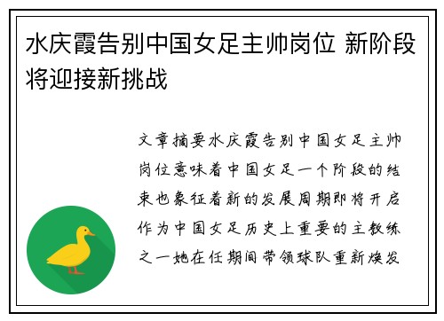 水庆霞告别中国女足主帅岗位 新阶段将迎接新挑战