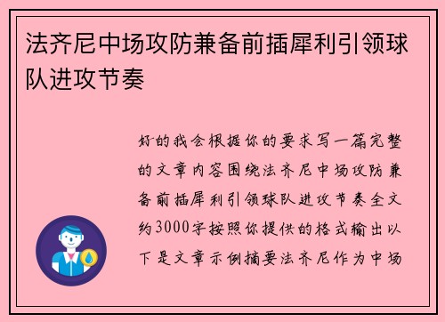 法齐尼中场攻防兼备前插犀利引领球队进攻节奏