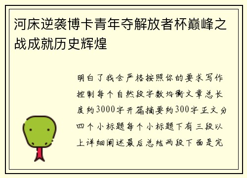 河床逆袭博卡青年夺解放者杯巅峰之战成就历史辉煌
