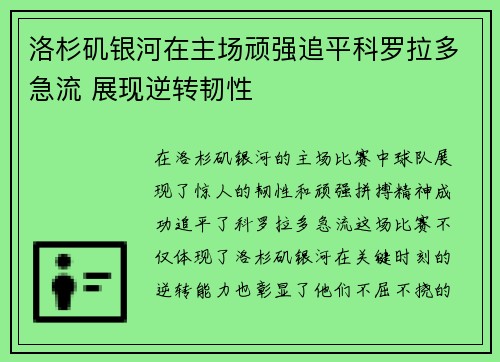 洛杉矶银河在主场顽强追平科罗拉多急流 展现逆转韧性