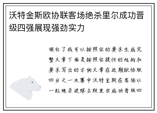 沃特金斯欧协联客场绝杀里尔成功晋级四强展现强劲实力