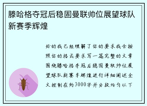 滕哈格夺冠后稳固曼联帅位展望球队新赛季辉煌