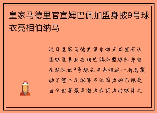 皇家马德里官宣姆巴佩加盟身披9号球衣亮相伯纳乌