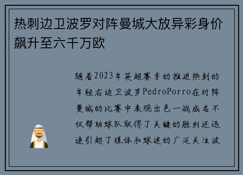 热刺边卫波罗对阵曼城大放异彩身价飙升至六千万欧