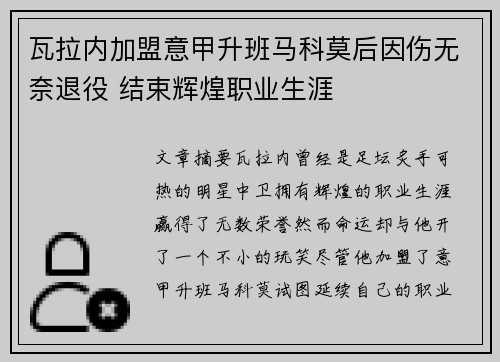 瓦拉内加盟意甲升班马科莫后因伤无奈退役 结束辉煌职业生涯