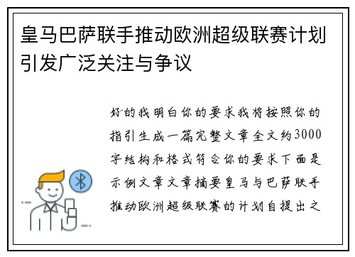 皇马巴萨联手推动欧洲超级联赛计划引发广泛关注与争议
