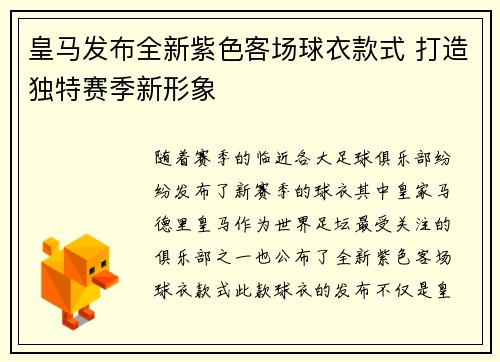 皇马发布全新紫色客场球衣款式 打造独特赛季新形象