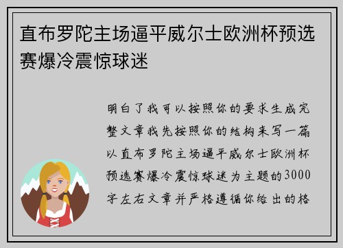 直布罗陀主场逼平威尔士欧洲杯预选赛爆冷震惊球迷