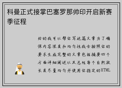 科曼正式接掌巴塞罗那帅印开启新赛季征程