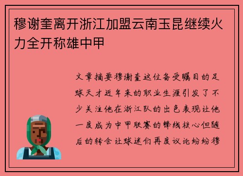 穆谢奎离开浙江加盟云南玉昆继续火力全开称雄中甲