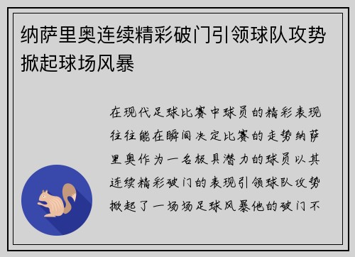 纳萨里奥连续精彩破门引领球队攻势掀起球场风暴