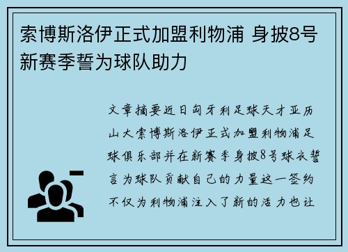 索博斯洛伊正式加盟利物浦 身披8号新赛季誓为球队助力
