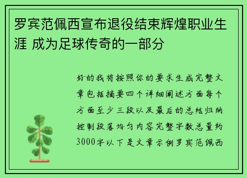 罗宾范佩西宣布退役结束辉煌职业生涯 成为足球传奇的一部分