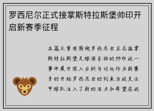 罗西尼尔正式接掌斯特拉斯堡帅印开启新赛季征程