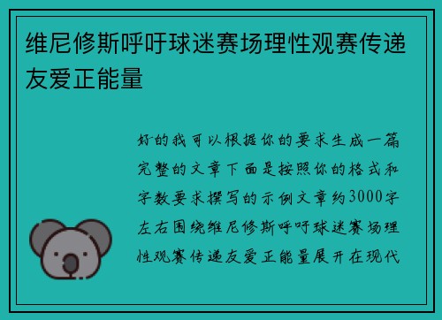 维尼修斯呼吁球迷赛场理性观赛传递友爱正能量
