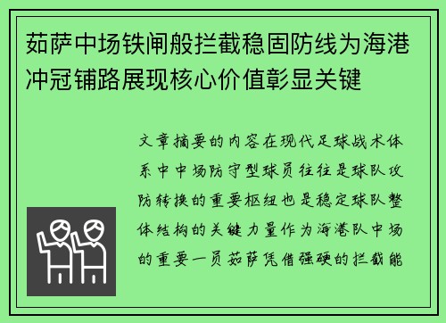 茹萨中场铁闸般拦截稳固防线为海港冲冠铺路展现核心价值彰显关键