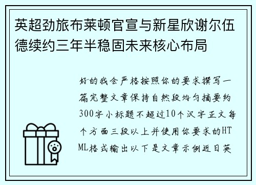 英超劲旅布莱顿官宣与新星欣谢尔伍德续约三年半稳固未来核心布局