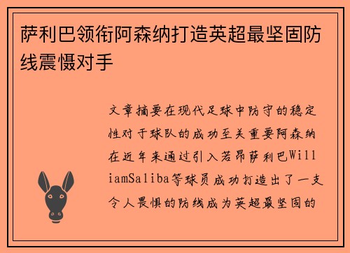 萨利巴领衔阿森纳打造英超最坚固防线震慑对手 萨利巴领衔阿森纳打造英超最坚固防线震慑对手