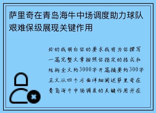 萨里奇在青岛海牛中场调度助力球队艰难保级展现关键作用