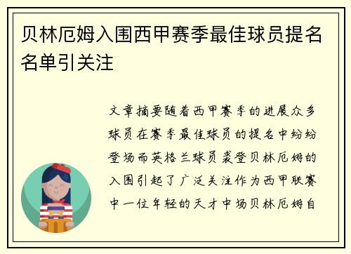 贝林厄姆入围西甲赛季最佳球员提名名单引关注