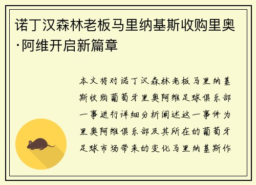 诺丁汉森林老板马里纳基斯收购里奥·阿维开启新篇章 诺丁汉森林老板马里纳基斯收购里奥·阿维开启新篇章