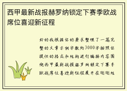 西甲最新战报赫罗纳锁定下赛季欧战席位喜迎新征程