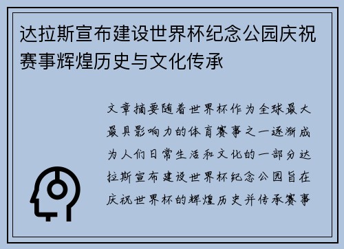 达拉斯宣布建设世界杯纪念公园庆祝赛事辉煌历史与文化传承