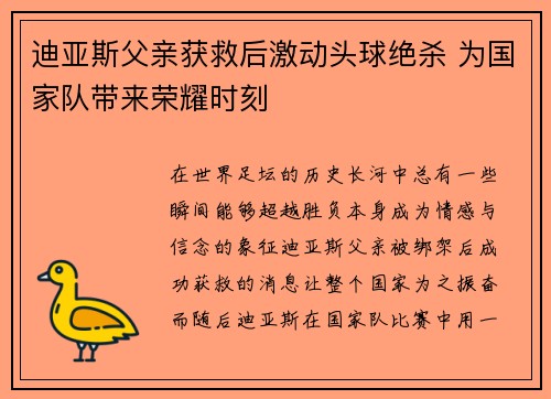 迪亚斯父亲获救后激动头球绝杀 为国家队带来荣耀时刻