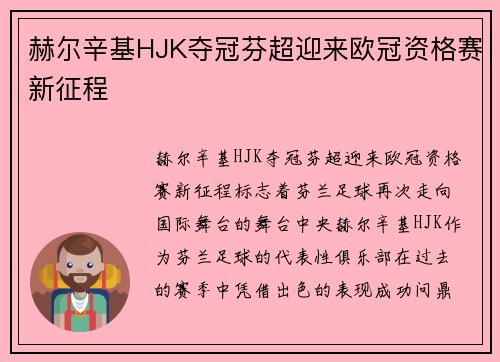 赫尔辛基HJK夺冠芬超迎来欧冠资格赛新征程