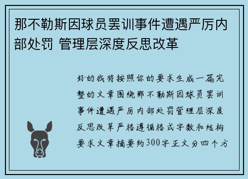 那不勒斯因球员罢训事件遭遇严厉内部处罚 管理层深度反思改革
