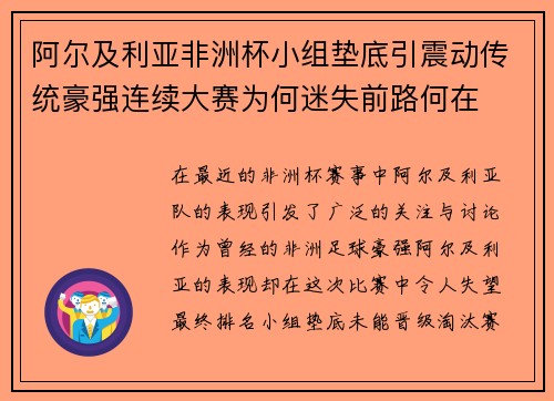 阿尔及利亚非洲杯小组垫底引震动传统豪强连续大赛为何迷失前路何在