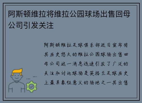 阿斯顿维拉将维拉公园球场出售回母公司引发关注