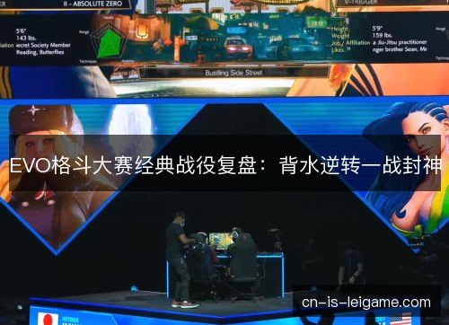 EVO格斗大赛经典战役复盘：背水逆转一战封神