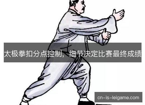 太极拳扣分点控制，细节决定比赛最终成绩