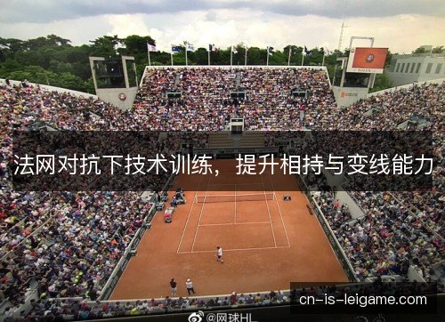 法网对抗下技术训练，提升相持与变线能力