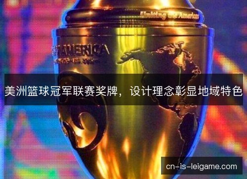 美洲篮球冠军联赛奖牌,设计理念彰显地域特色 美洲篮球冠军联赛奖牌,设计理念彰显地域特色